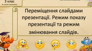 Інструктаж з БЖД. Переміщення слайдами презентації. Режим показу презентації та режим змінювання слайдів.