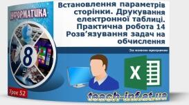 Інструктаж з БЖД. Встановлення параметрів сторінки. Друкування електронної таблиці.