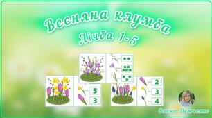 Дидактична гра "Весняна клумба. Лічба 1-5" (розрізні картки)