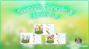 Дидактична гра "Весняна клумба 2. Лічба 1-5"