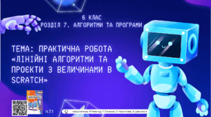 Тема 3 (Розділ 7). Практична робота «Лінійні алгоритми та проєкти з величинами в Scratch»