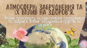 Атмосферні забруднення та їх вплив на здоров’я. Вплив транспорту на навколишнє середовище та здоров’я. Вплив забруднення ґрунтів на здоров’я.