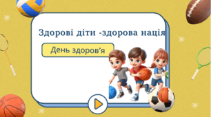 До Всесвітнього дня здоров'я презентація " Здорові діти-здорова нація"
