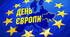 Розтяжка до Дня Європи в Україні