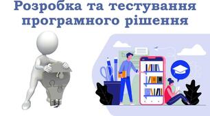 Інструктаж з БЖД. Розробка та тестування програмного рішення.