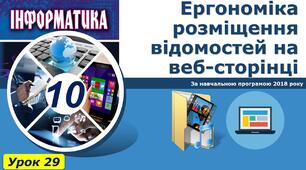 Інструктаж з БЖД. Ергономіка розміщення відомостей на веб-сторінці.