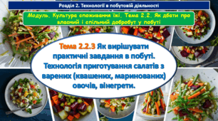 6 клас Урок 55-56 Тема 2.2.3 Як вирішувати практичні завдання в побуті. Технологія приготування салатів з варених (квашених, маринованих) овочів, вінегрети. Презентація.