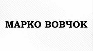 МАРКО ВОВЧОК. «ІНСТИТУТКА»