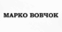 МАРКО ВОВЧОК. «ІНСТИТУТКА»