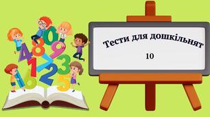 Тест "Склад числа 10"
