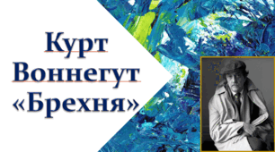 Урок позакласного читання за твором Курта Воннегута "Брехня"