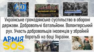 Українське громадянське суспільство в обороні держави. Добровольчі батальйони. Волонтерський рух. Участь добровольців іноземців у збройній боротьбі на боці України.