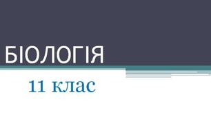 Контрольна робота. Узагальнення. Застосування результатів біологічних досліджень у медицині, селекції та біотехнології