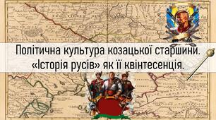 Політична культура козацької старшини. «Історія русів» як її квінтесенція.