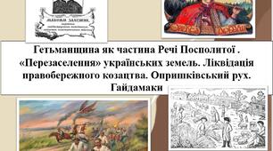 Гетьманщина як частина Речі Посполитої . «Перезаселення» українських земель. Ліквідація правобережного козацтва. Опришківський рух. Гайдамаки