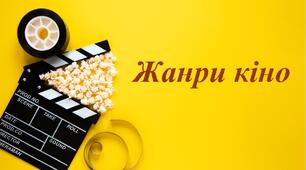 Презентація "Жанри кіно" до уроку мистецтва 9 клас.