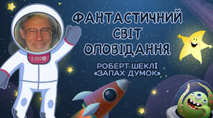 Презентація 6 клас НУШ "Фантастичний  світ  оповідання "Запах думок" Р.Шеклі