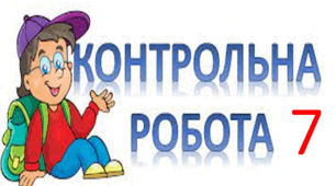Контрольна робота. Творчість Марини Павленко й Любові Пономаренко. 