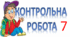Контрольна робота. Прислівник. 