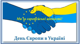 Презентація виховного заходу "Ми за європейські цінності!"