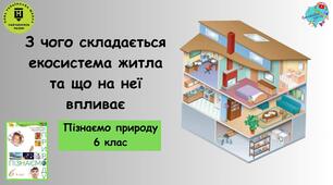 Презентація "З чого складається екосистема житла та що на неї впливає"