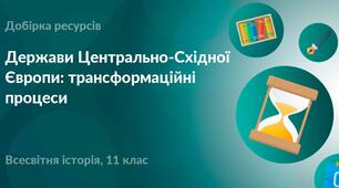 Презентація зі всесвітньої історії 11 клас "Країни Центрально-Східної Європи: трансформаційні процеси"