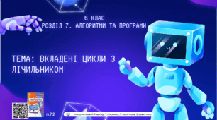 Тема 4 (Розділ 7). Вкладені цикли з лічильником