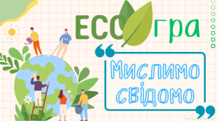 ЕКОЛОГІЧНА ГРА " МИСЛИМО СВІДОМО"
