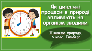 § 53. Як циклічні процеси в природі впливають на організм людини