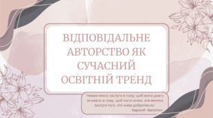 ВІДПОВІДАЛЬНЕ АВТОРСТВО, ЯК СУЧАСНИЙ ОСВІТНІЙ ТРЕНД