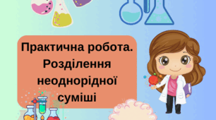 Практична робота. Розділення неоднорідної суміші