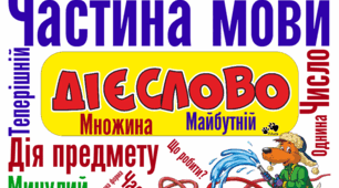 Діагностувальна робота  "Числівник. Займенник. Дієслово. Прислівник"