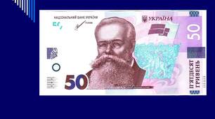 Українські гроші. 50 гривень. МИХАЙЛО ГРУШЕВСЬКИЙ