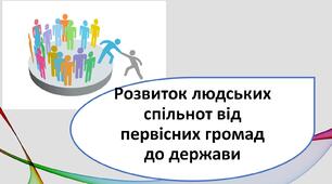 Презентація "Розвиток людських спільнот від первісних громад до держави" 5 клас, НУШ