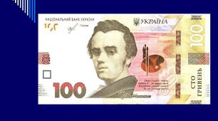 Українські гроші. 100 гривень. ТАРАС ШЕВЧЕНКО