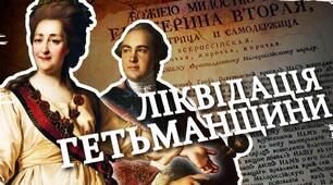 8 ІУ ПО Лівобережна та Слобідська Україна. Ліквідація Гетьманщини