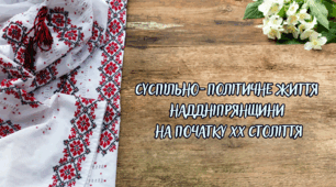Суспільно-політичне життя Наддніпрянщини на початку XX століття