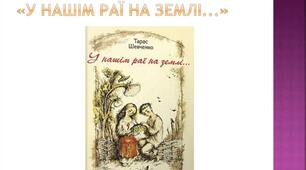 55. Трагедія жінки-матері, боротьба за своє материнство, жорстокість народної моралі ( «У нашім раї на землі…»). Наскрізний ліризм  творів Т.Шевченка про жіночу долю.