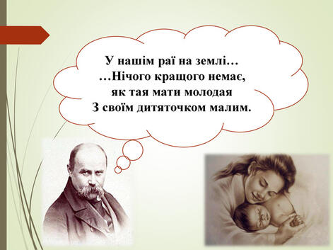 Тарас Шевченко. «Катерина», «Наймичка». «Вічна» тема матері й сина ...
