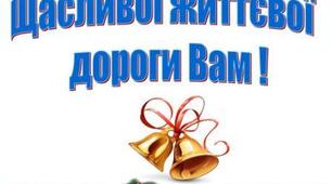 Передбачення-побажання для випускників на Останній дзвоник чи Випускний