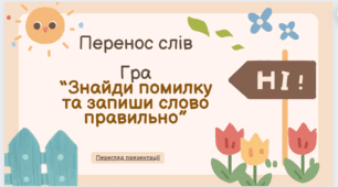 Перенос слів.  Гра  “Знайди помилку та запиши слово правильно”