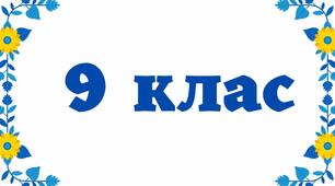 Екологічні фактори, форми взаємодії  та харчові зв'язки в екосистемах (2)