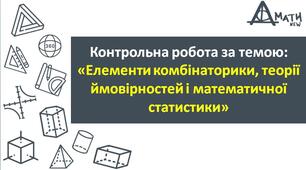 КР «Елементи комбінаторики, теорії ймовірностей і математичної статистики»