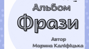 Фраза. Альбом для формування фрази.