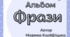 Фраза. Альбом для формування фрази.