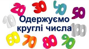 Одержуємо круглі числа. Додаємо і віднімаємо круглі числа. (с. 112).