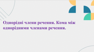 Презентація для учнів 5 класу з теми "Однорідні члени речення. Кома між однорідними членами".