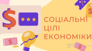 Соціальні цілі економіки