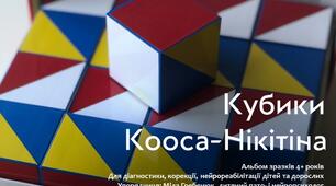 Кубики Кооса-Нікітіна. Діагностична методика і альбом зразків для корекції