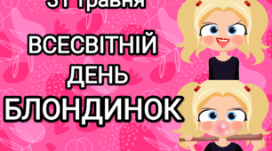 31 травня - Всесвітній день блондинок (розтяжка)